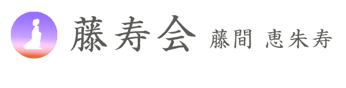 藤間恵朱寿